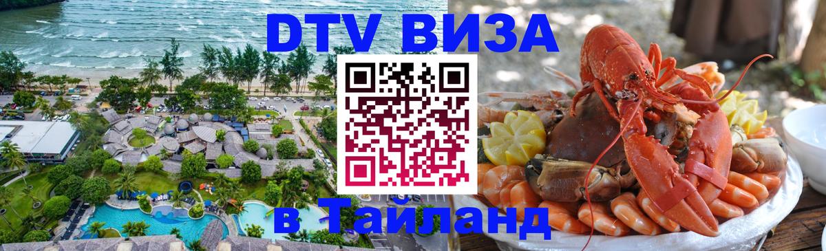 ДТВ виза в Таиланд 