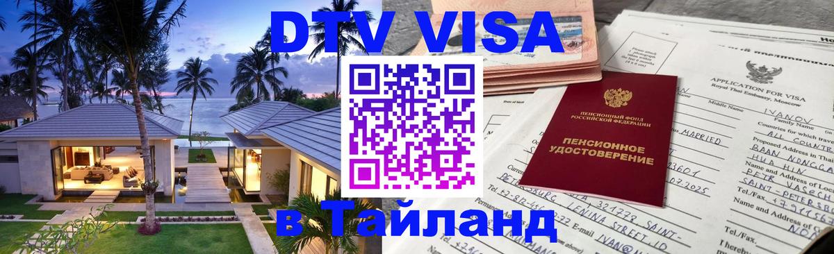 DTV Visa Thailand — прайс и условия, виза без дополнительных документов - 