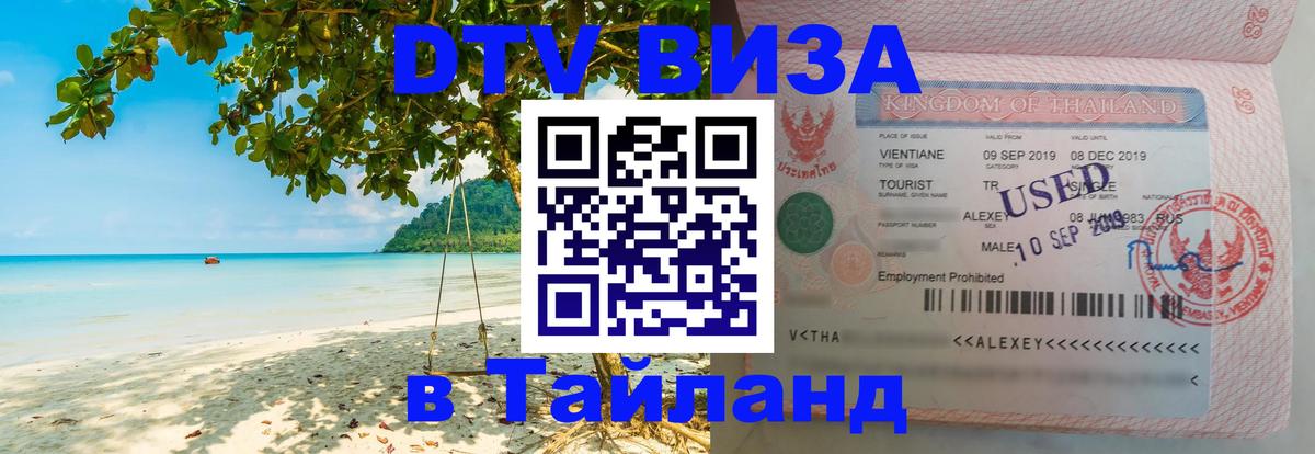 DTV виза Тайланд Подгорица 